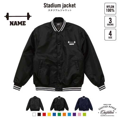 バーベル  名入れスタジアムジャケット（中綿入） スタジャン スタジアムジャンパー 左胸ワンポイント野球 ベースボール スポカジ アメカジ ブラック ネイビー ストリート ブルゾン アウター 重量上げ　個人　スポーツ