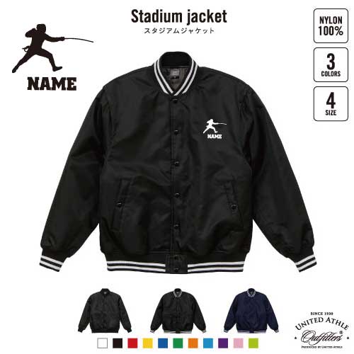 フェンシング2  名入れスタジアムジャケット（中綿入） スタジャン スタジアムジャンパー 左胸ワンポイント野球 ベースボール スポカジ アメカジ ブラック ネイビー ストリート ブルゾン アウター エペ　フルーレ　サーブル