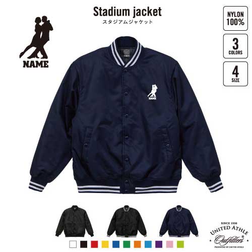 社交ダンス1  名入れスタジアムジャケット（中綿入） スタジャン スタジアムジャンパー 左胸ワンポイント野球 ベースボール スポカジ アメカジ ブラック ネイビー ストリート ブルゾン アウター ダンス　踊り　チーク