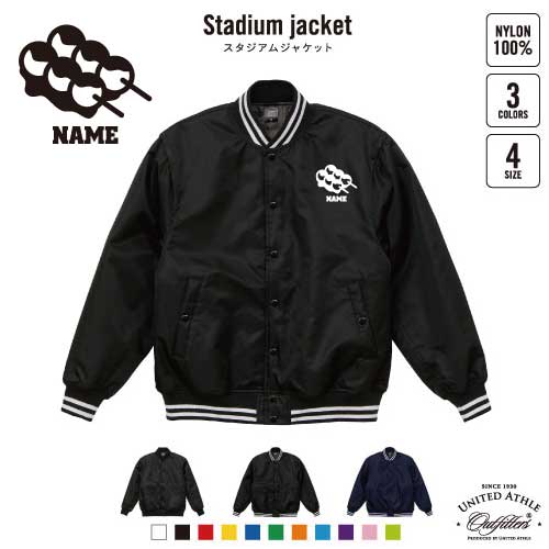 串団子 名入れスタジアムジャケット（中綿入） スタジャン スタジアムジャンパー 左胸ワンポイント野球 ベースボール スポカジ アメカジ ブラック ネイビー ストリート ブルゾン アウターdango、花より団子