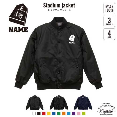 将棋部/名入れスタジアムジャケット（中綿入） スタジャン スタジアムジャンパー 左胸ワンポイント野球 ベースボール スポカジ アメカジ ブラック ネイビー ストリート ブルゾン アウター  王将 駒 名人