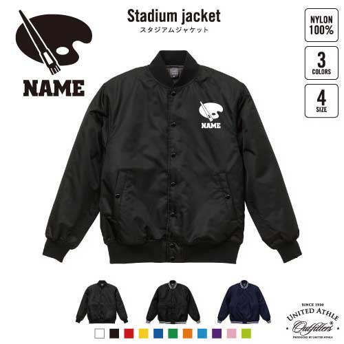 美術部/名入れスタジアムジャケット（中綿入） スタジャン スタジアムジャンパー 左胸ワンポイント野球 ベースボール スポカジ アメカジ ブラック ネイビー ストリート ブルゾン アウター アート アート 水彩 油絵 絵画