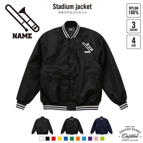 トロンボーン/名入れスタジアムジャケット（中綿入） スタジャン スタジアムジャンパー 左胸ワンポイント野球 ベースボール スポカジ アメカジ ブラック ネイビー ストリート ブルゾン アウター楽器 吹奏 バンド 楽団 クラシック オーケストラ