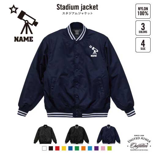 天文部/名入れスタジアムジャケット（中綿入） スタジャン スタジアムジャンパー 左胸ワンポイント野球 ベースボール スポカジ アメカジ ブラック ネイビー ストリート ブルゾン アウター 天文学 宇宙 星 望遠鏡 天体観測