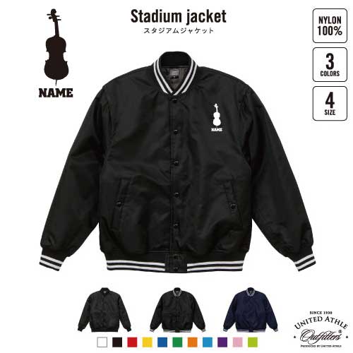 コントラバス/名入れスタジアムジャケット（中綿入） スタジャン スタジアムジャンパー 左胸ワンポイント野球 ベースボール スポカジ アメカジ ブラック ネイビー ストリート ブルゾン アウター吹奏楽 楽器 バンド 楽団 クラシック オーケストラ