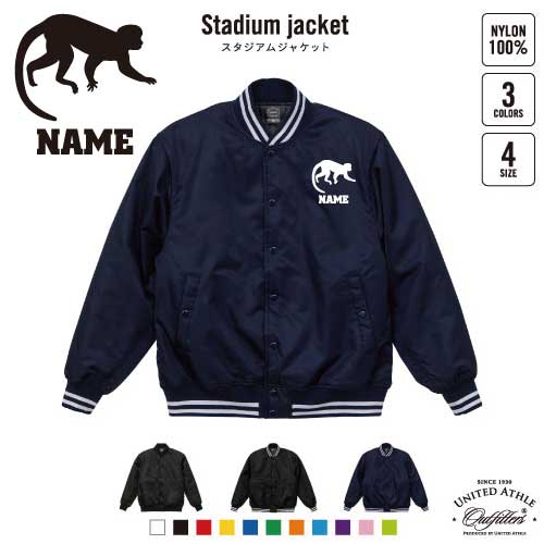 サル/名入れスタジアムジャケット（中綿入） スタジャン スタジアムジャンパー 左胸ワンポイント野球 ベースボール スポカジ アメカジ ブラック ネイビー ストリート ブルゾン アウター 猿 モンキー