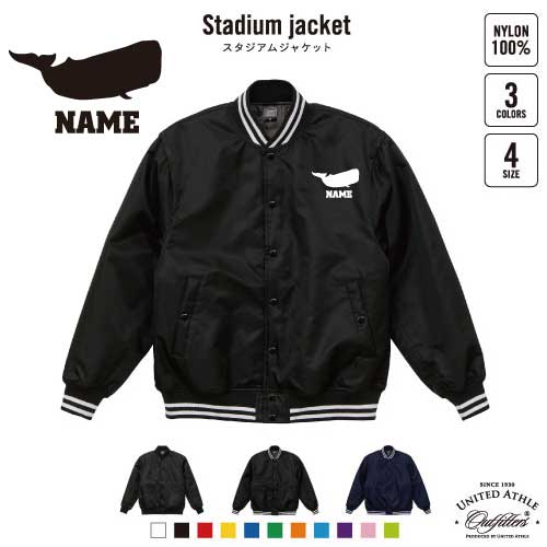 くじら/名入れスタジアムジャケット(中綿入) スタジャン スタジアムジャンパー 左胸ワンポイント野球 ベースボール スポカジ アメカジ ブラック ネイビー ストリート ブルゾン アウターの通販は