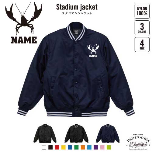 「ザリガニ」名入れスタジアムジャケット（中綿入） スタジャン スタジアムジャンパー 動物シルエット名入れ 左胸ワンポイント スウェット 部活 卒団記念品 チームウェア クレイフィッシュ、Crayfish