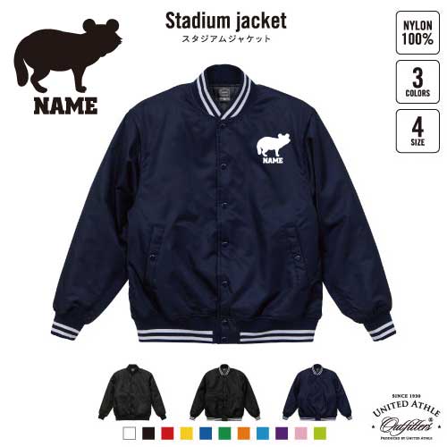 タヌキ/名入れスタジアムジャケット（中綿入） スタジャン スタジアムジャンパー 左胸ワンポイント野球 ベースボール スポカジ アメカジ ブラック ネイビー ストリート ブルゾン アウター