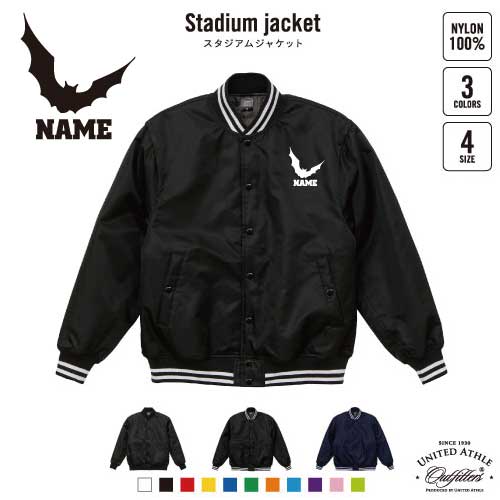 コウモリ/名入れスタジアムジャケット（中綿入） スタジャン スタジアムジャンパー 左胸ワンポイント野球 ベースボール スポカジ アメカジ ブラック ネイビー ストリート ブルゾン アウター