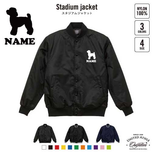 トイプードル/犬種別ドッグシルエット 名入れスタジアムジャケット（中綿入） スタジャン スタジアムジャンパー 左胸ワンポイント野球 ベースボール スポカジ アメカジ ブラック ネイビー ストリート ブルゾン アウター