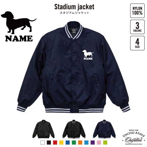 ミニチュアダックスフンド2/犬種別ドッグシルエット 名入れスタジアムジャケット（中綿入） スタジャン スタジアムジャンパー 左胸ワンポイント野球 ベースボール スポカジ アメカジ ブラック ネイビー ストリート ブルゾン アウター