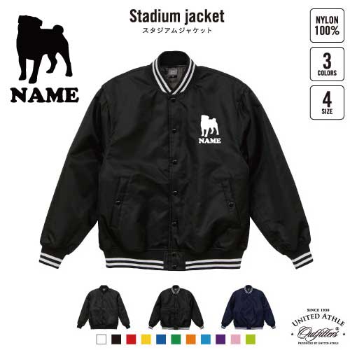 パグ/犬種別ドッグシルエット 名入れスタジアムジャケット（中綿入） スタジャン スタジアムジャンパー 左胸ワンポイント野球 ベースボール スポカジ アメカジ ブラック ネイビー ストリート ブルゾン アウター