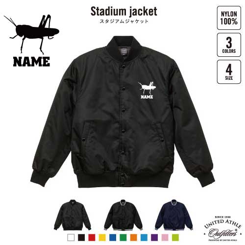 バッタ/名入れスタジアムジャケット（中綿入） スタジャン スタジアムジャンパー 左胸ワンポイント野球 ベースボール スポカジ アメカジ ブラック ネイビー ストリート ブルゾン アウター 昆虫