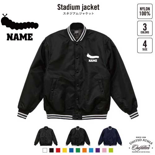 イモムシ/名入れスタジアムジャケット（中綿入） スタジャン スタジアムジャンパー 左胸ワンポイント野球 ベースボール スポカジ アメカジ ブラック ネイビー ストリート ブルゾン アウター 昆虫