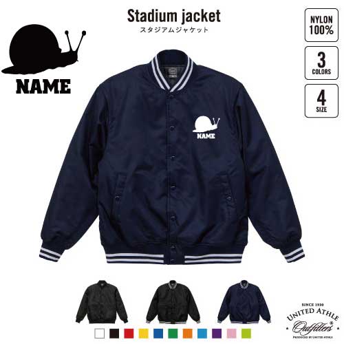 カタツムリ/名入れスタジアムジャケット（中綿入） スタジャン スタジアムジャンパー 左胸ワンポイント野球 ベースボール スポカジ アメカジ ブラック ネイビー ストリート ブルゾン アウター 昆虫