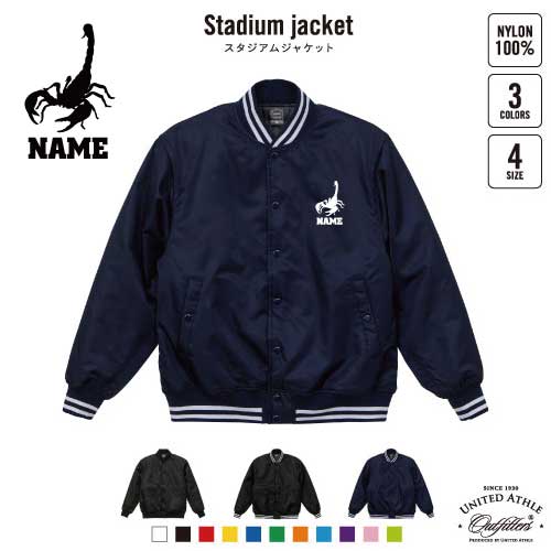 サソリ/名入れスタジアムジャケット（中綿入） スタジャン スタジアムジャンパー 左胸ワンポイント野球 ベースボール スポカジ アメカジ ブラック ネイビー ストリート ブルゾン アウター 昆虫
