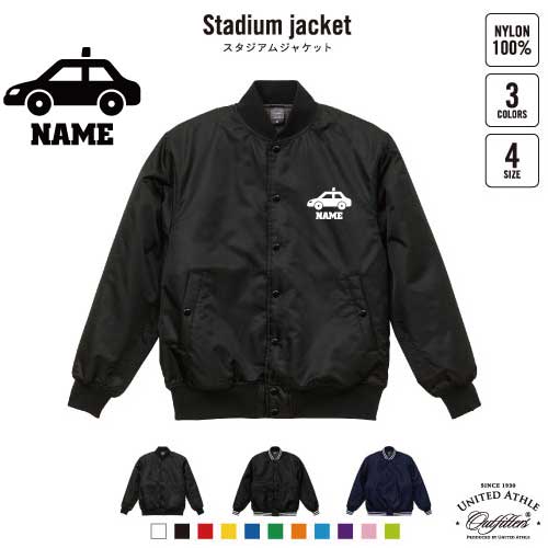 運転手3 名入れスタジアムジャケット（中綿入） スタジャン スタジアムジャンパー 左胸ワンポイント野球 ベースボール スポカジ アメカジ ブラック ネイビー ストリート ブルゾン アウター ドライバー　タクシー　車