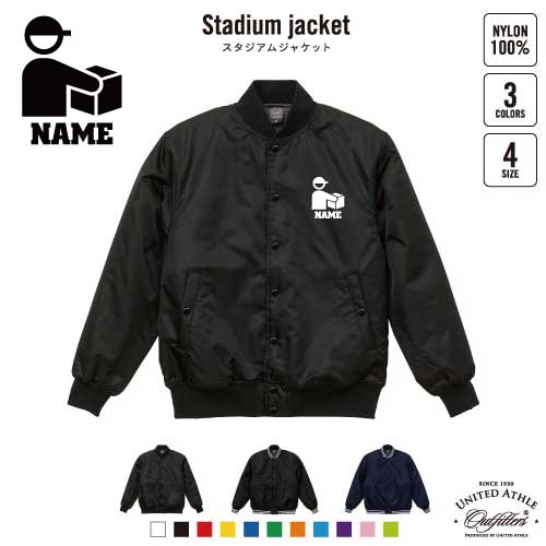 宅配業者2 名入れスタジアムジャケット（中綿入） スタジャン スタジアムジャンパー 左胸ワンポイント野球 ベースボール スポカジ アメカジ ブラック ネイビー ストリート ブルゾン アウター クール便　運送　荷物