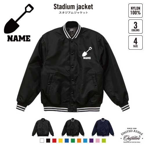 鳶職2 名入れスタジアムジャケット（中綿入） スタジャン スタジアムジャンパー 左胸ワンポイント野球 ベースボール スポカジ アメカジ ブラック ネイビー ストリート ブルゾン アウター 職人　工事　とび　スコップ