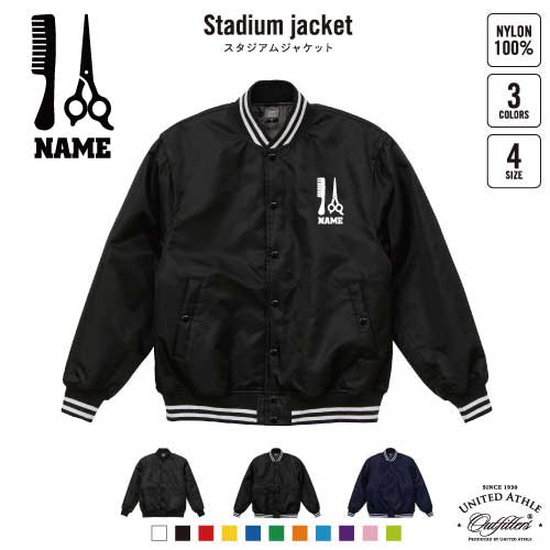 美容師・理容師1 名入れスタジアムジャケット（中綿入） スタジャン スタジアムジャンパー 左胸ワンポイント野球 ベースボール スポカジ アメカジ ブラック ネイビー ストリート ブルゾン アウター 髪　カリスマ　ヘアー