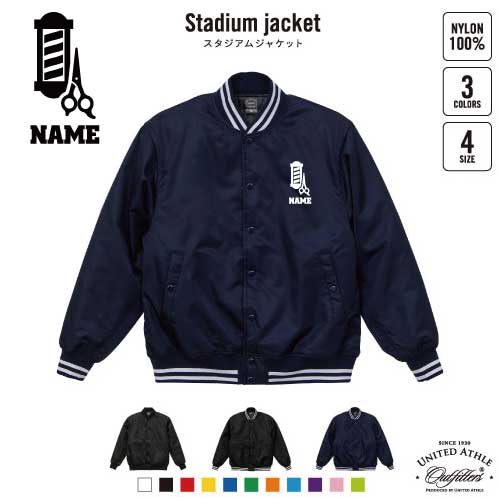 美容師・理容師2 名入れスタジアムジャケット（中綿入） スタジャン スタジアムジャンパー 左胸ワンポイント野球 ベースボール スポカジ アメカジ ブラック ネイビー ストリート ブルゾン アウター 床屋　理髪店　サロン
