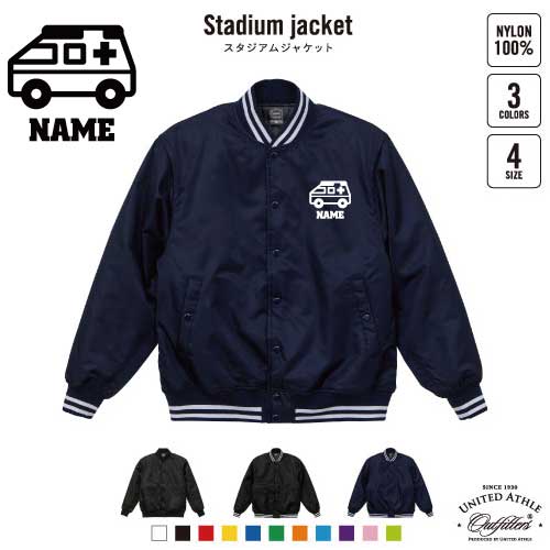 医療6 名入れスタジアムジャケット（中綿入） スタジャン スタジアムジャンパー 左胸ワンポイント野球 ベースボール スポカジ アメカジ ブラック ネイビー ストリート ブルゾン アウター 救急車　処置　救急　病気
