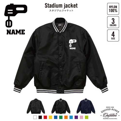 パティシエ1 名入れスタジアムジャケット（中綿入） スタジャン スタジアムジャンパー 左胸ワンポイント野球 ベースボール スポカジ アメカジ ブラック ネイビー ストリート ブルゾン アウター 器具　ミキサー　菓子　デザート