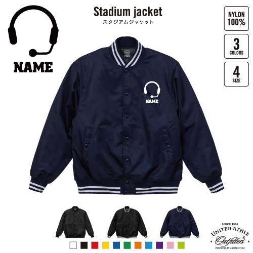 コールセンター3 名入れスタジアムジャケット（中綿入） スタジャン スタジアムジャンパー 左胸ワンポイント野球 ベースボール スポカジ アメカジ ブラック ネイビー ストリート ブルゾン アウター インカム　ワイヤレス　無線機