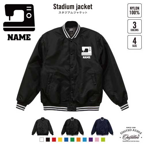 ソーイングスタッフ 名入れスタジアムジャケット（中綿入） スタジャン スタジアムジャンパー 左胸ワンポイント野球 ベースボール スポカジ アメカジ ブラック ネイビー ストリート ブルゾン アウター 縫製ミシン　アイロン　縫物　針　手芸