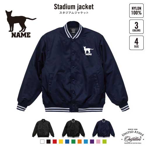 アビシニアン  名入れスタジアムジャケット（中綿入） スタジャン スタジアムジャンパー 左胸ワンポイント野球 ベースボール スポカジ アメカジ ブラック ネイビー ストリート ブルゾン アウター 猫　ネコ　ねこ　キャット　ペット