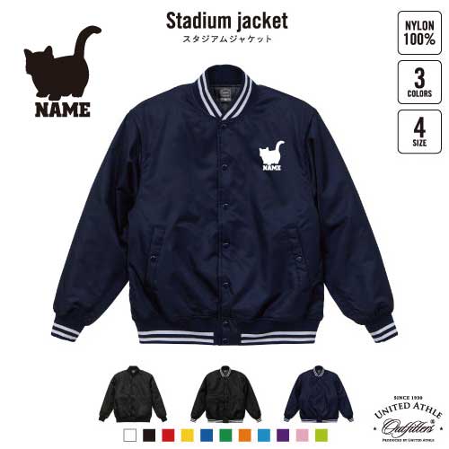 マンチカン  名入れスタジアムジャケット（中綿入） スタジャン スタジアムジャンパー 左胸ワンポイント野球 ベースボール スポカジ アメカジ ブラック ネイビー ストリート ブルゾン アウター 猫　ネコ　ねこ　キャット　ペット