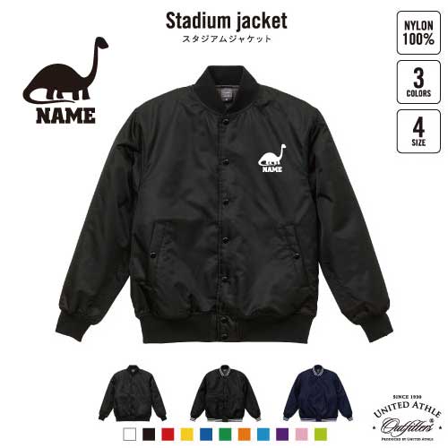 ブラキオサウルス2  名入れスタジアムジャケット（中綿入） スタジャン スタジアムジャンパー 左胸ワンポイント野球 ベースボール スポカジ アメカジ ブラック ネイビー ストリート ブルゾン アウター 恐竜　化石　肉食　草食　雑食　海　陸