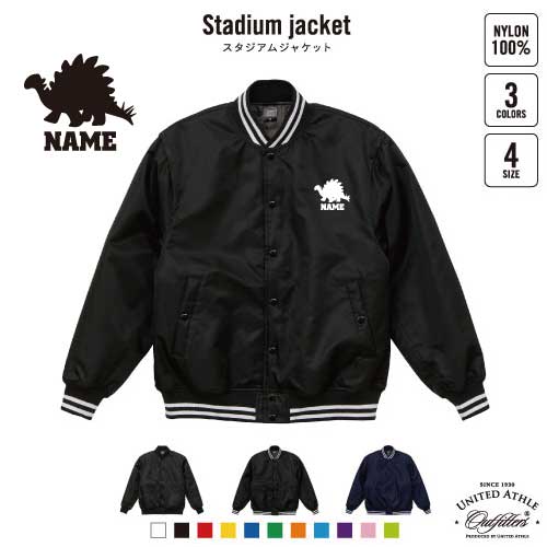 ステゴサウルス3  名入れスタジアムジャケット（中綿入） スタジャン スタジアムジャンパー 左胸ワンポイント野球 ベースボール スポカジ アメカジ ブラック ネイビー ストリート ブルゾン アウター 恐竜　化石　肉食　草食　雑食　海　陸