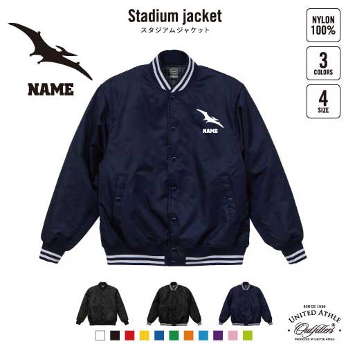 プテラノドン1  名入れスタジアムジャケット（中綿入） スタジャン スタジアムジャンパー 左胸ワンポイント野球 ベースボール スポカジ アメカジ ブラック ネイビー ストリート ブルゾン アウター 恐竜　化石　肉食　草食　雑食　海　陸