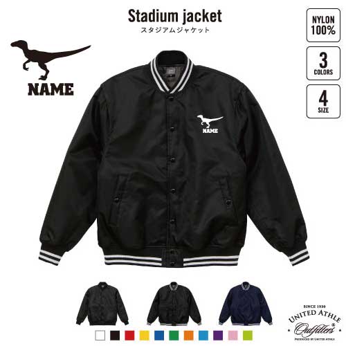 ヴェロキラプトル  名入れスタジアムジャケット（中綿入） スタジャン スタジアムジャンパー 左胸ワンポイント野球 ベースボール スポカジ アメカジ ブラック ネイビー ストリート ブルゾン アウター 恐竜　化石　肉食　草食　雑食　海　陸