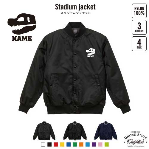化石  名入れスタジアムジャケット（中綿入） スタジャン スタジアムジャンパー 左胸ワンポイント野球 ベースボール スポカジ アメカジ ブラック ネイビー ストリート ブルゾン アウター 恐竜　　肉食　草食　雑食　海　陸