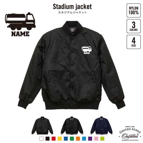 散水車  名入れスタジアムジャケット（中綿入） スタジャン スタジアムジャンパー 左胸ワンポイント野球 ベースボール スポカジ アメカジ ブラック ネイビー ストリート ブルゾン アウター 乗り物　車　はたらく　趣味