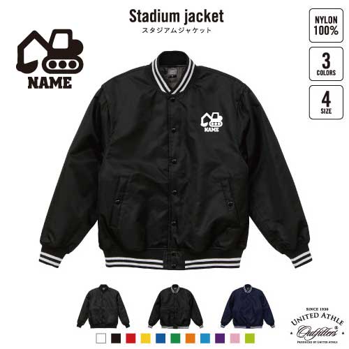 ショベルカー  名入れスタジアムジャケット（中綿入） スタジャン スタジアムジャンパー 左胸ワンポイント野球 ベースボール スポカジ アメカジ ブラック ネイビー ストリート ブルゾン アウター 乗り物　車　はたらく　趣味