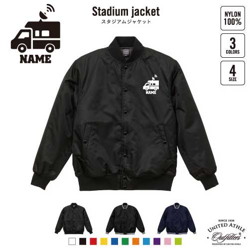 TV中継車  名入れスタジアムジャケット（中綿入） スタジャン スタジアムジャンパー 左胸ワンポイント野球 ベースボール スポカジ アメカジ ブラック ネイビー ストリート ブルゾン アウター 乗り物　車　はたらく　趣味