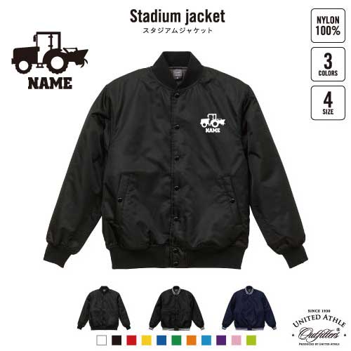 耕運機  名入れスタジアムジャケット（中綿入） スタジャン スタジアムジャンパー 左胸ワンポイント野球 ベースボール スポカジ アメカジ ブラック ネイビー ストリート ブルゾン アウター 乗り物　車　はたらく　趣味