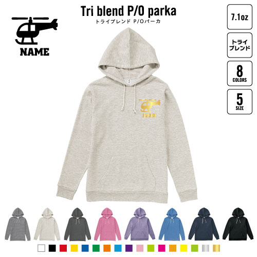 パイロット3 名入れプルオーバーパーカー 裏起毛 パーカー 柔らかい 薄手 トライブレンド メンズパーカー レディースパーカー スウェット     フライトアテンダント ヘリコプターの通販は