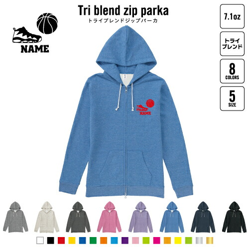 バスケ1   名入れジップパーカー 裏起毛 パーカー 柔らかい 薄手 トライブレンド メンズパーカー レディースパーカー スウェット     バスケット ボール 団体の通販は 7,980円