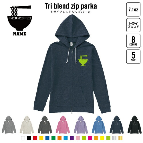 ラーメン 名入れジップパーカー 裏起毛 パーカー 柔らかい 薄手 トライブレンド メンズパーカー レディースパーカー スウェット     ramen、醤油、みそ、塩、とんこつの通販は 7,980円