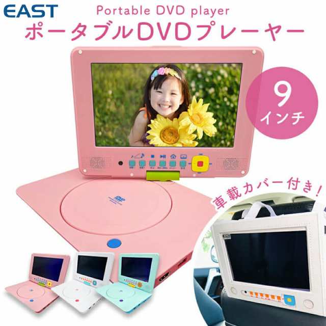 EAST PDVD-9KSA ポータブル DVDプレーヤー 9型 車載 3電源対応 イースト アズマ (08)の通販は