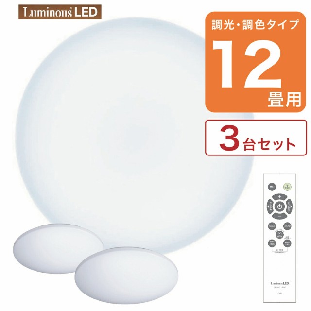 【3台セット】 ルミナスLED E50-X12DS シーリングライト 12畳用 調光 調色 Luminous ドウシシャ (M)