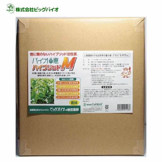 バイオの惠 ハイブリッドＭ 10L BIGBIO 土壌改良 成長促進 植物 野菜 収穫アップ 光合成促進 ビッグバイオ (M)