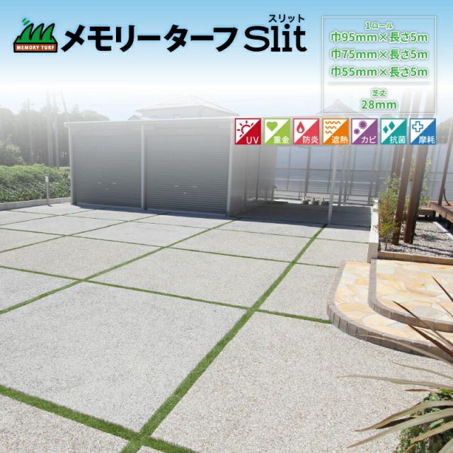 メモリーターフ MTS28 メモリーターフスリット 芝丈 28mm 長さ約5m 1ロール 芝生 人工芝 ガーデニング ベランダ (M)人工芝