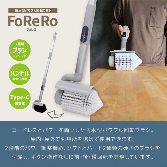 FoReRo NAR2-WPB1E 防水型パワフル回転ブラシ コードレス 充電式 電動 