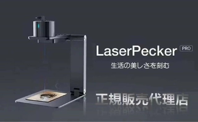 レーザーペッカーPro　LaserPeckerPro（本体）レーザー彫刻機 加工機 刻印機　4K高精度 家庭用 DIY 日本語アプリ操作